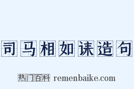 司马相如诔造句是什么意思的图片